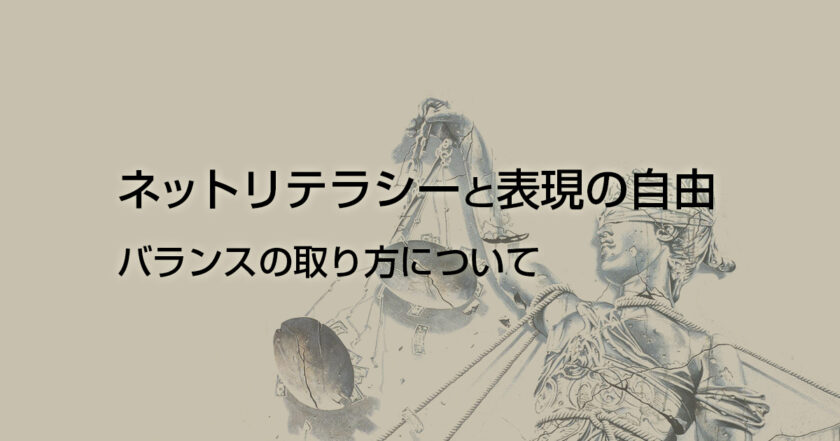 インターネットリテラシーと表現の自由についての考察。バランスのとり方