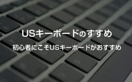 US配列（ASCII配列）キーボードのすすめ