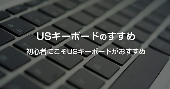 US配列（ASCII配列）キーボードのすすめ