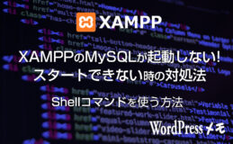 XAMPPのMySQLが起動しない、スタートできない時の対処法