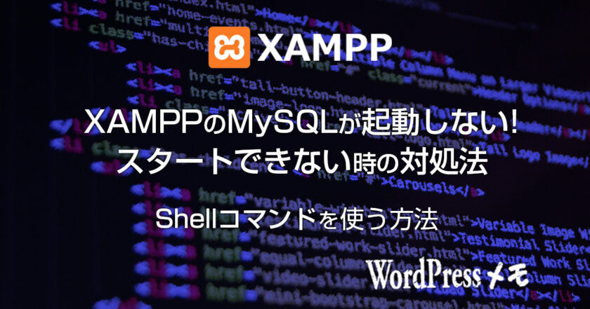 XAMPPのMySQLが起動しない、スタートできない時の対処法