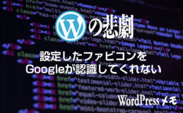 設定したファビコンをGoogleが認識してくれない時の対処法。解決済み