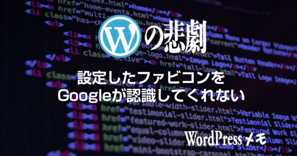 設定したファビコンをGoogleが認識してくれない時の対処法。解決済み