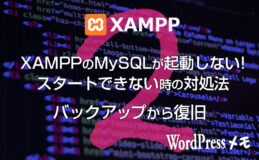 XAMPPのMySQLが起動しない、スタートできない時の対処法2 バックアップから復旧