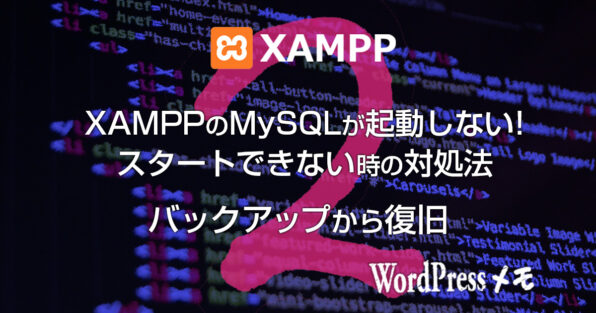 XAMPPのMySQLが起動しない、スタートできない時の対処法2 バックアップから復旧