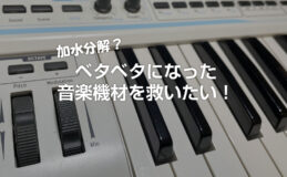 音楽機材・Midiキーボードのベタベタをとる方法