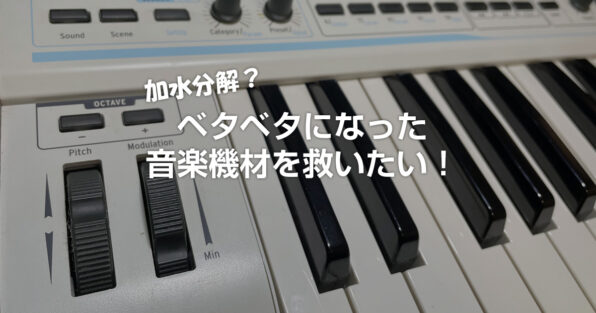 音楽機材・Midiキーボードのベタベタをとる方法